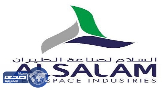 شركة السلام لصناعة الطيران تعلن عن وظائف للرجال في خميس مشيط