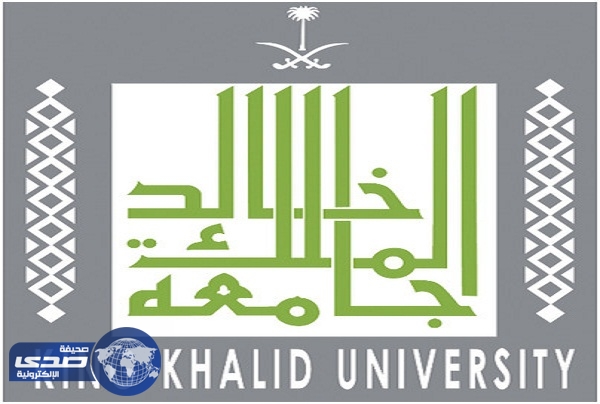 جامعة الملك خالد تعلن أسماء  المقبولين بالدراسات العليا