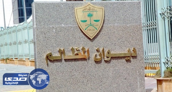 ديوان المظالم يطلق خدمة ” مواعيدي ” ضمن خدمات نظام ” مُعيِنْ  “