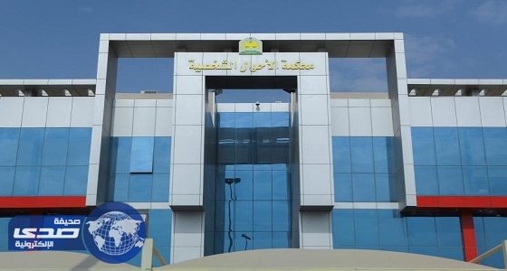 4 محاكم أحوال شخصية جديدة تباشر أعمالها في بريدة وتبوك والأحساء والطائف