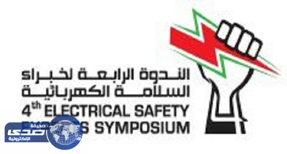 الرياض على موعد مع السلامة الكهربائية