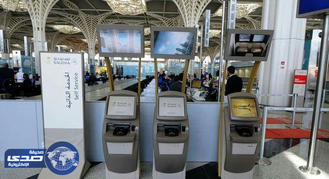إضافة خدمة شراء تذاكر الطيران عبر أجهزة الخدمة الذاتية في الرياض