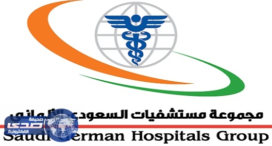 المستشفى السعودي الألماني بالمدينة يعلن عن وظائف شاغرة للجنسين