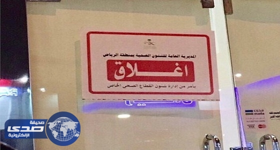 تفتيش «العمل» يغلق مركزًا طبيًا شرق الرياض بسبب العمالة المخالفة