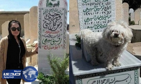 بالصور.. ابنة فنان سوري تضع كلباً على قبره