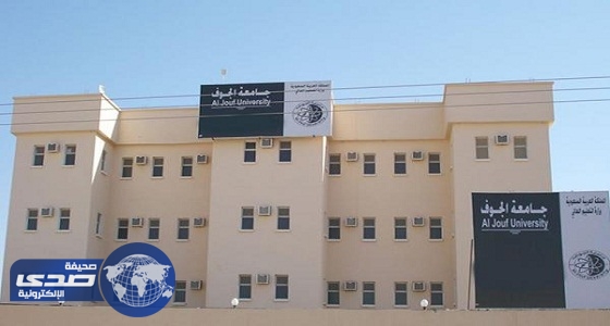 جامعة الجوف ترغب بالتعاقد مع أكاديميين تونسيين لـ 33 تخصصاً نظرياً