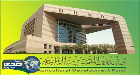 صندوق التنمية الزراعية: 205 ملايين ريال لمزارعي الرياض