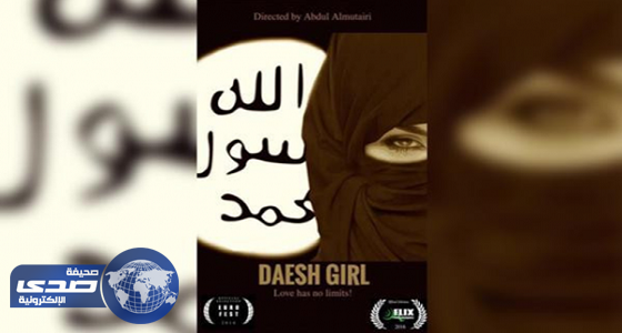 صناع ” فتاة داعش ” يكشفون تفاصيل مهمتها السرية