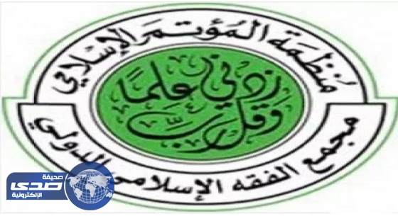 أول فقيهة سعودية تشارك بمجمع الفقة الإسلامي: وصول المرأة للشورى يؤكد كفاءتها