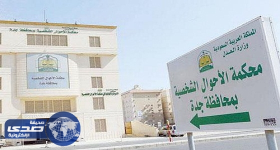 أب يعنف ابنته المراهقة ومحكمة جدة تنزع الولاية عنه