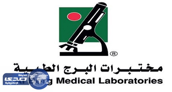 وظائف مختبرات البرج للجنسين بمناطق المملكة