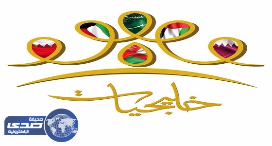 ” خليجيات 2017 ” ينطلق غدًا بإبداعات حصرية لأشهر 120 مصممة خليجية