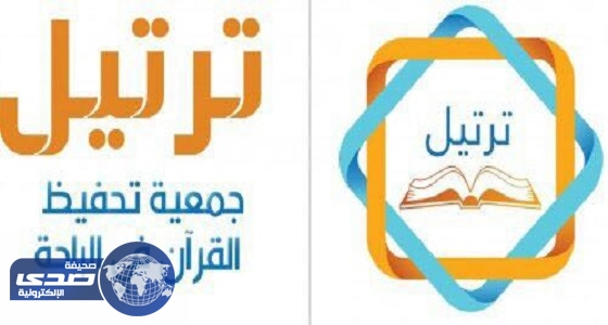 مجلس إدارة جمعية تحفيظ القرآن بالباحة يعقد اجتماعه الأول