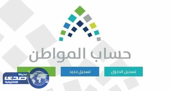 إحصاء يكشف عدد المسجلين في حساب المواطن