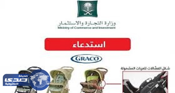 التجارة تدعو أصحاب عربات ” GRACO ” للأطفال بعدم استخدامها