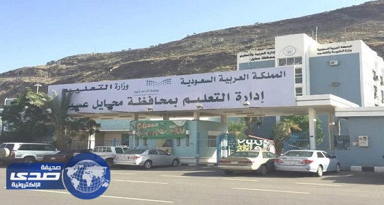 بعد عامين من صيانتها بـ ” 3 مليون ريال ” تعليم محايل يخلي مدرسة