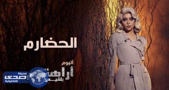 بالفيديو .. بلقيس تطرح ألبومها الثالث «أراهنكم» وتحصد آلاف المشاهدات