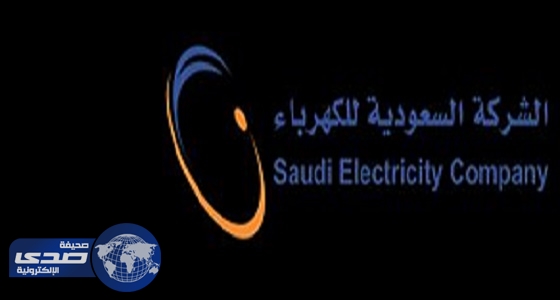 &#8221; السعودية للكهرباء &#8221; : السوق السعودي يجذب المستثمرين في مجال الطاقة الكهربائية المتطورة
