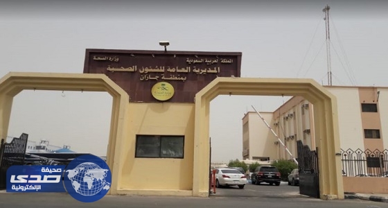 ‎ صحة جازان تكشف حقيقة فصل 400 موظف