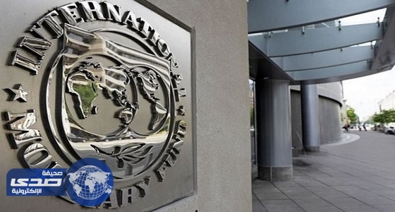 صندوق النقد الدولي : العام الحالي يشهد قفزة في نمو الاقتصاد العالمي