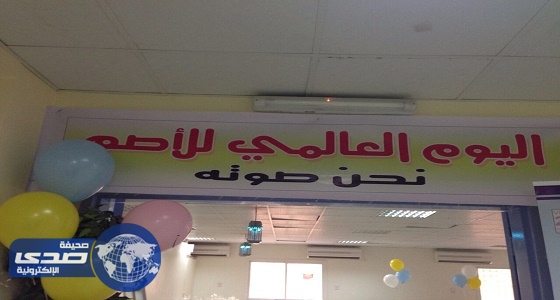 اختتام فعاليات اسبوع الأصم الـ42 في مراكز الإيواء النسائية في الرياض