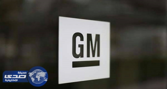 «جنرال موتورز» توقف عملياتها في فنزويلا