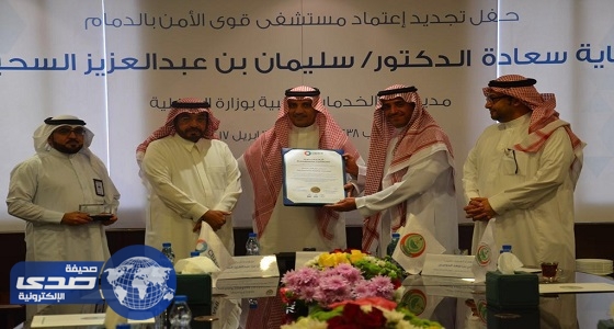 لاستيفائه جميع المتطلبات المركز السعودي للمنشآت الصحية يكرر اعتماده مستشفى قوى الأمن بالدمام