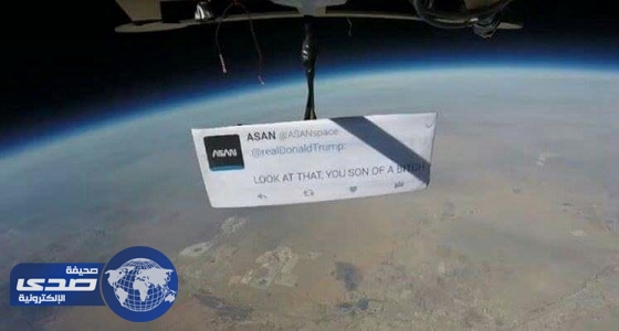 بالفيديو.. سيد البيت الأبيض يتلقى شتيمة وقحة من الفضاء