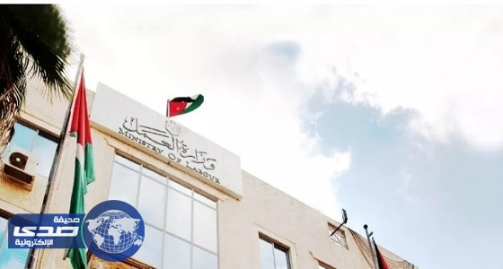 « العمل » الأردنية تودع 30 عاملة السجن بسبب مخالفة القوانين