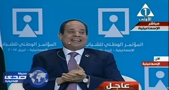 بالفيديو.. الرئيس المصري مازحًا حول اتفاقية «تيران وصنافير»: «إحنا لسه راجعين»