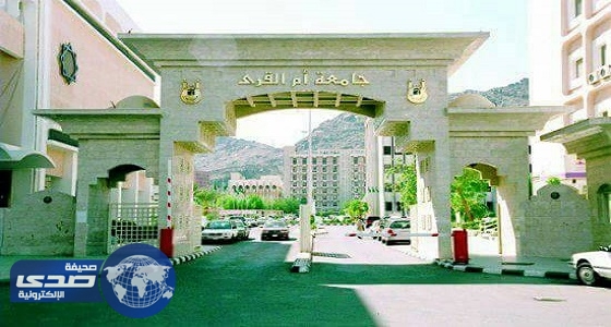 جامعة أم القرى تعلن موعد الاختبار التحريري للمرشحين على وظائف