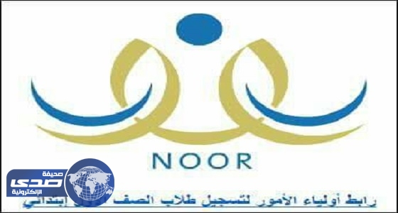 نور يواصل قبول الطلاب غير السعوديين