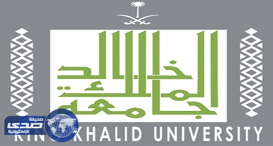 جامعة الملك خالد تعلن عن وظائف أكاديمية شاغرة للسعوديين