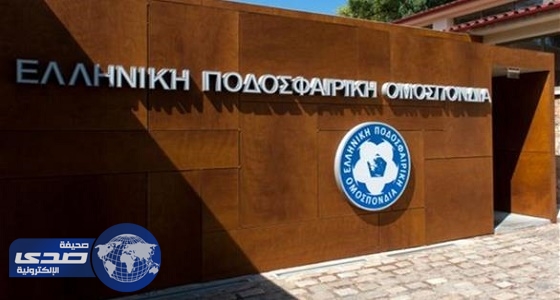 الفيفا يتهم الاتحاد اليوناني بالتجسس على لاعبي المنتخب