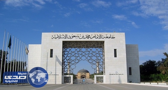 جامعة الإمام تصدر ضوابط جديدة خاصة بلباس وسلوك الطالبات