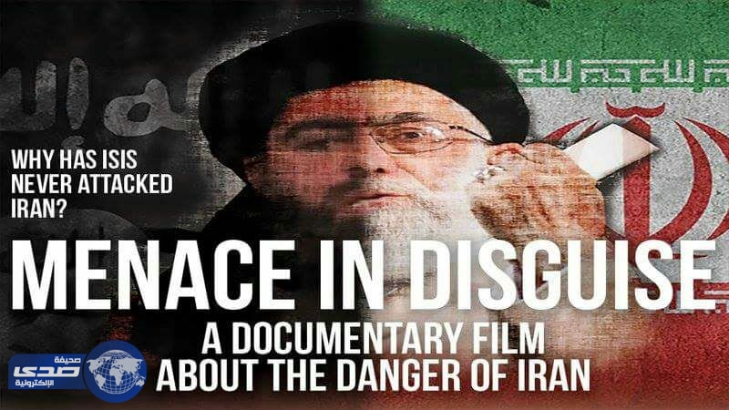 وثائقي أمريكي يكشف خطر إيران عل العالم و ارتباطها بداعش الإرهابي .. فيديو
