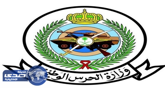 وزارة الحرس الوطني تعلن عن وظائف شاغرة على بند الصيانة والتشغيل