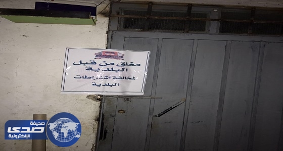 بلدية طريف تغلق ٢١ محلا مخالفا خلال شهر رجب