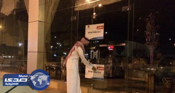 إغلاق عدد من المحلات المخالفة بحائل