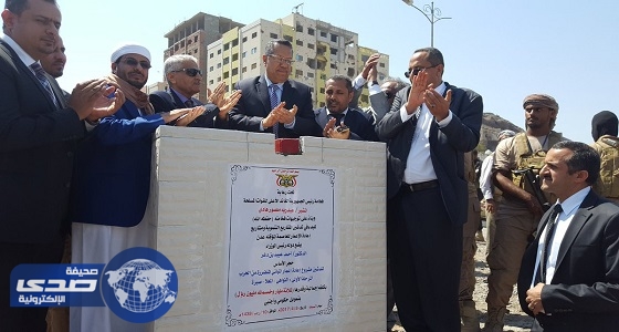 رئيس الحكومة اليمنية يضع حجر الأساس لمشروعات إعادة الأعمار في البلاد