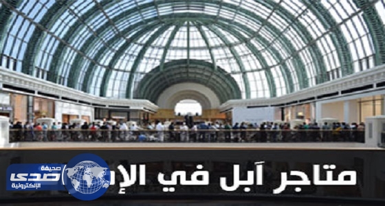 متجراً جديداً لشركة ” آبل ” فى دبي