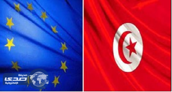 الاتحاد الأوروبي يمنح تونس هبة بـ 60 مليون يورو
