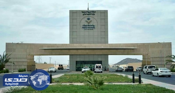 وظائف أكاديمية بجامعة نجران للجنسين