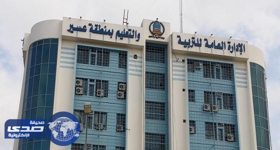 تعليم عسير تجري مقابلات لوظيفة حارس أمن بالمدارس