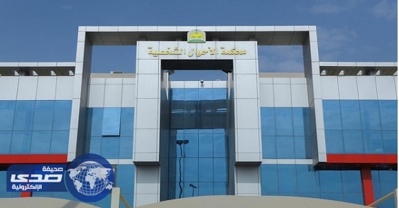 العدل: يحق للمرأة اختيار المحكمة الأقرب في قضايا الأحوال الشخصية