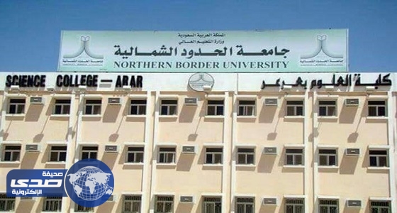جامعة الحدود الشمالية تلغي شرط إرفاق السجل الأكاديمي للتقديم على الوظائف