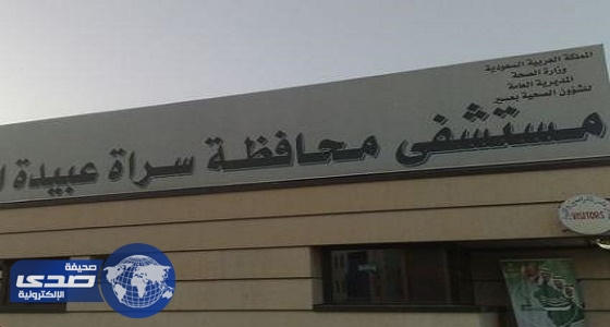 نقل مرضى مستشفى سراة العبيدة الى المستشفيات المجاورة جراء عطل في الكهرباء