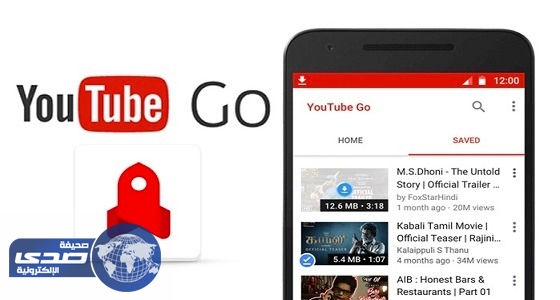 إطلاق تطبيق ” يويتوب جو ” لمشاهدة الفيديوهات دون حاجه لإنترنت