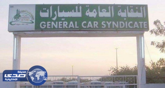 نقابة السيارات تعلن عن وظائف شاغرة لموسم الحج