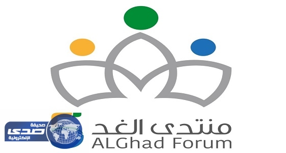 منتدى الغد الخامس للشباب ينطلق 27 رجب القادم تحت شعار  ” معاً.. نبني الغد “